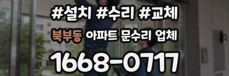 북부동 아파트 문수리 업체