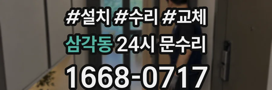 삼각동 24시 문수리