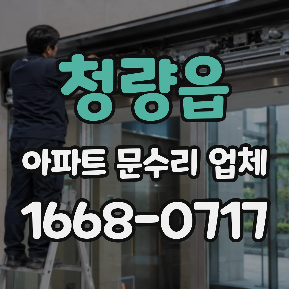 청량읍 아파트 문수리 업체