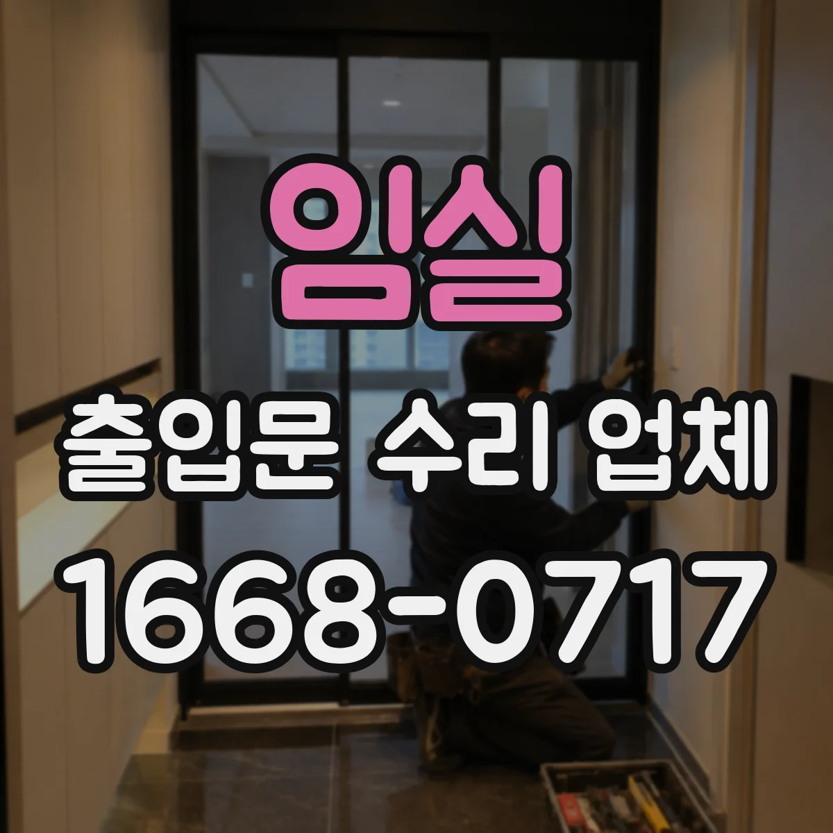 임실 출입문 수리 업체