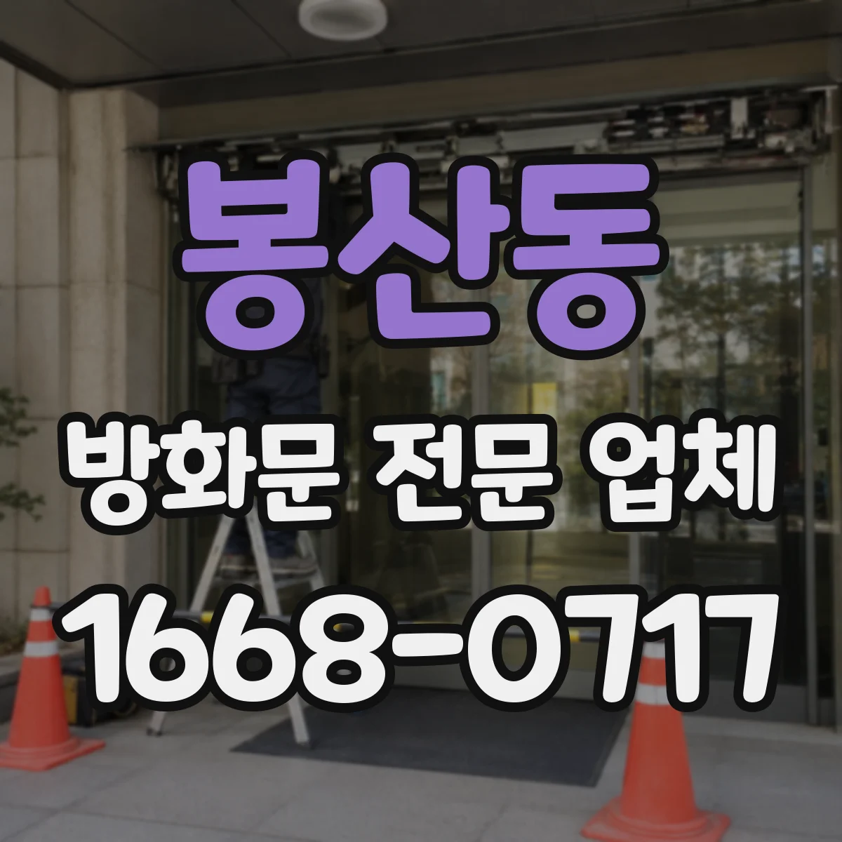 봉산동 방화문 전문 업체
