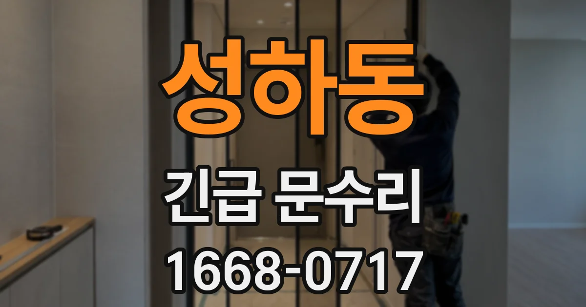 성하동 긴급 문수리