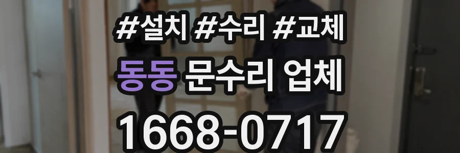 동동 문수리 업체