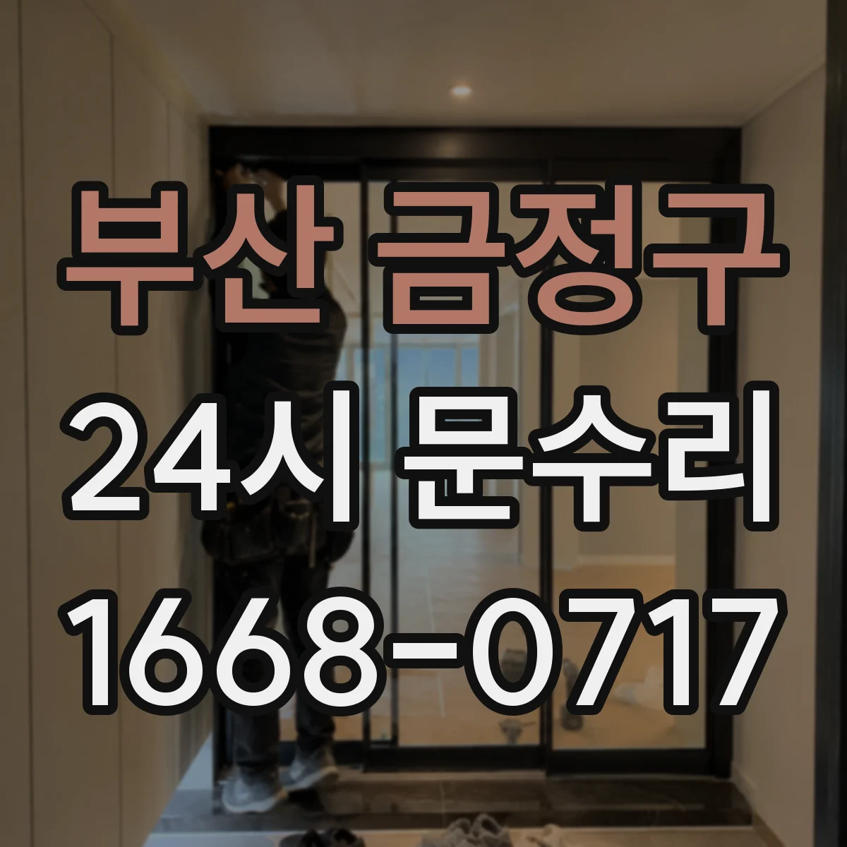 부산 금정구 24시 문수리