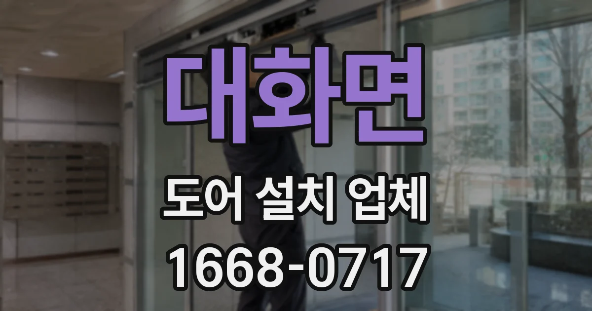 대화면 도어 설치 업체