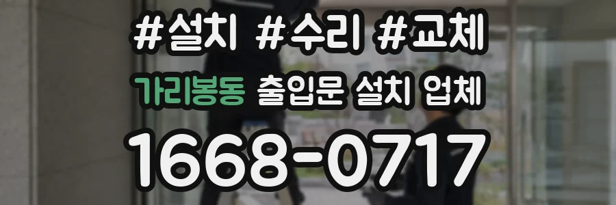 가리봉동 출입문 설치 업체