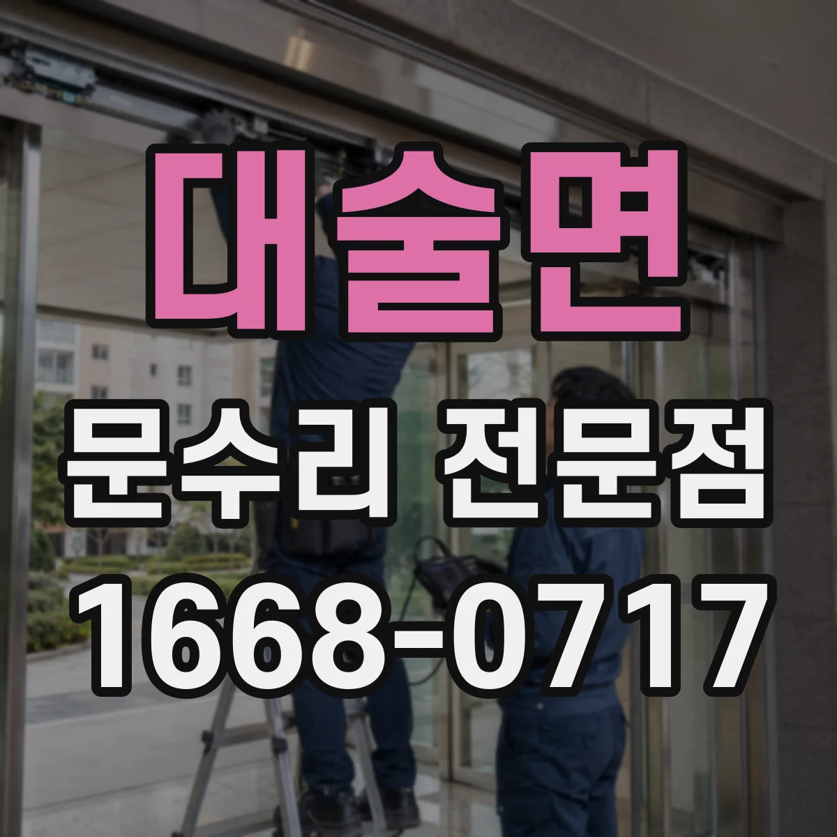 대술면 문수리 전문점