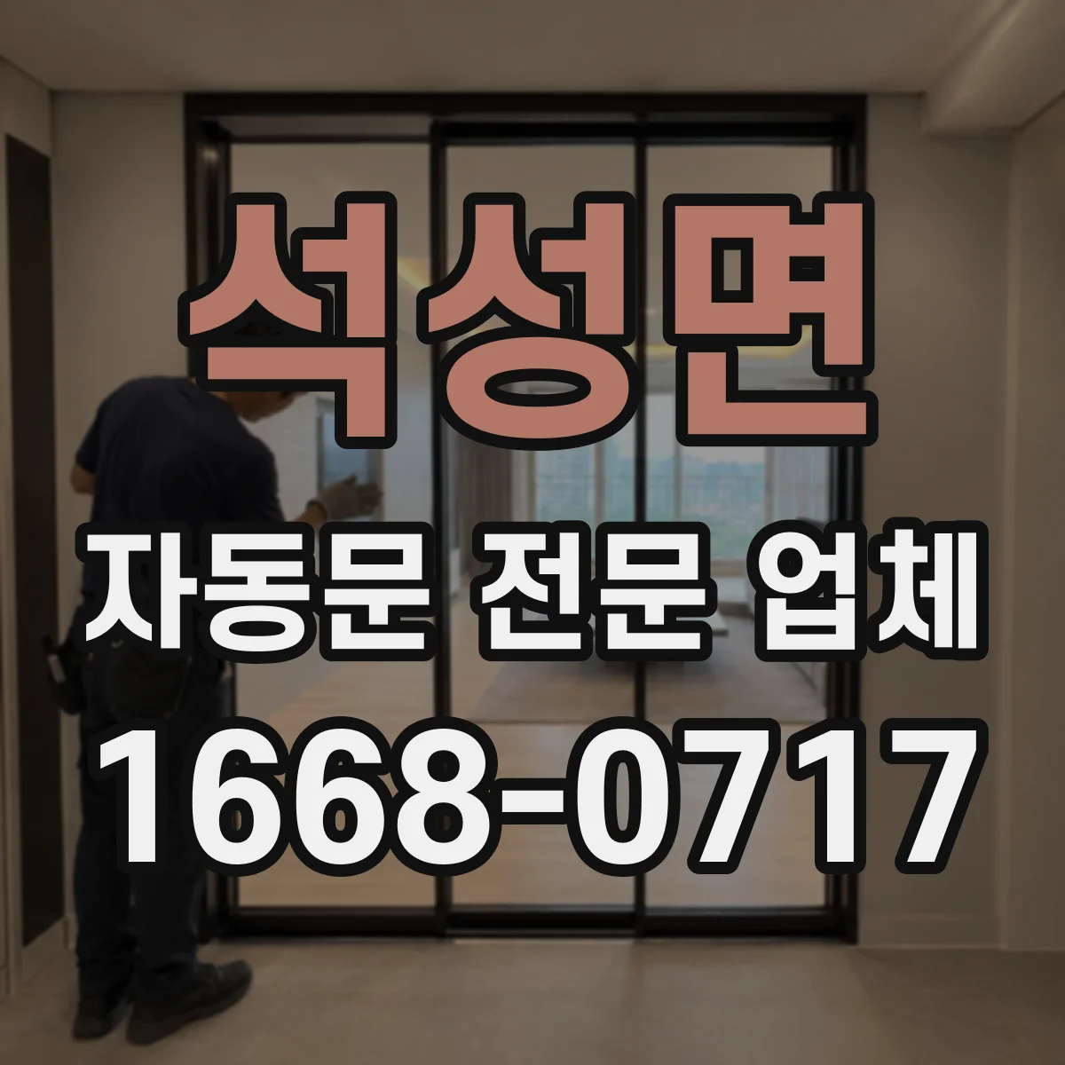 석성면 자동문 전문 업체