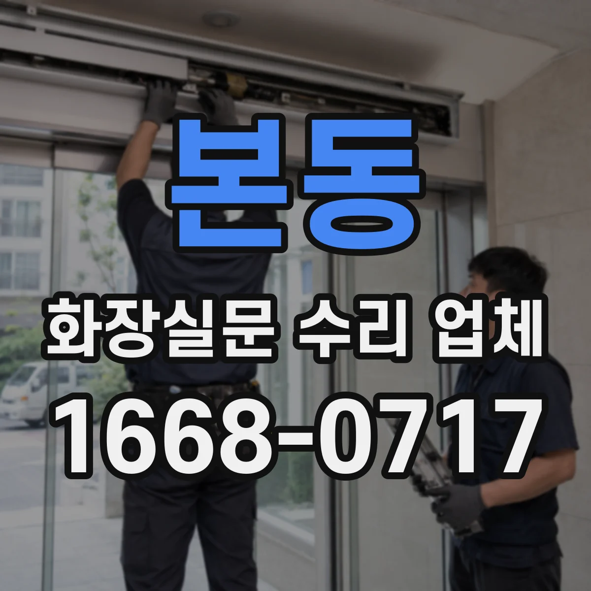 본동 화장실문 수리 업체