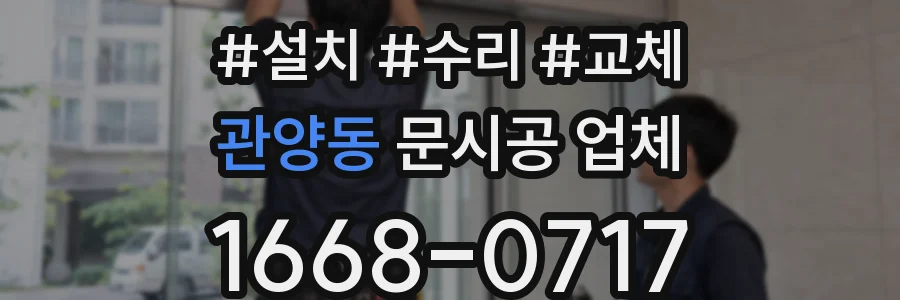 관양동 문시공 업체