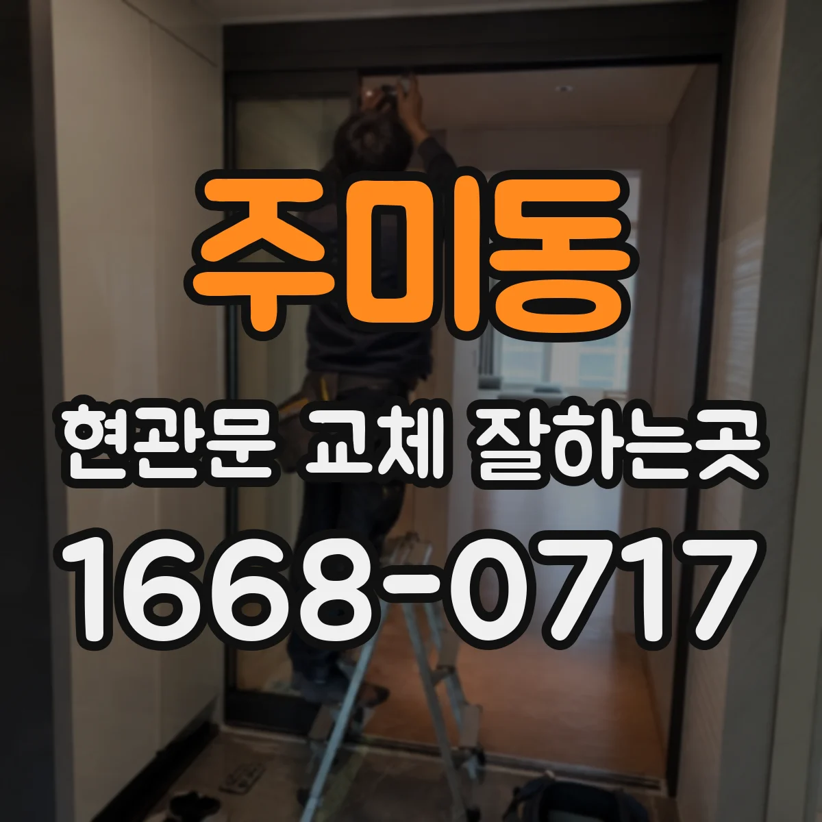 주미동 현관문 교체 잘하는곳