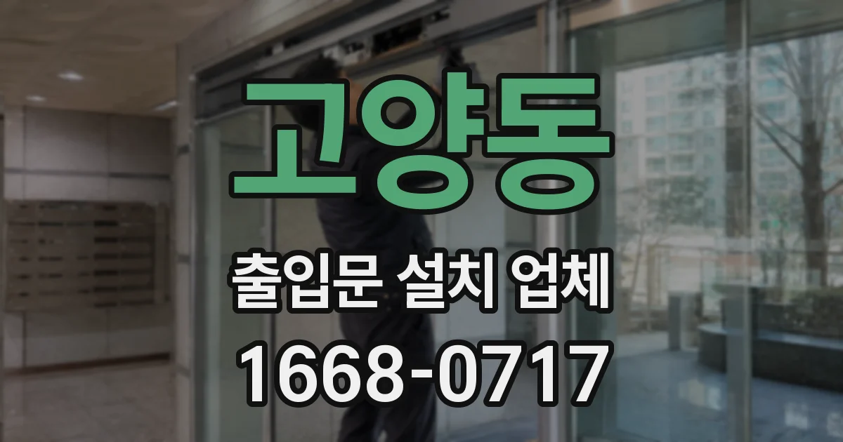 고양동 출입문 설치 업체