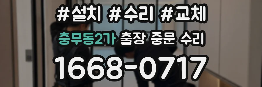 충무동2가 출장 중문 수리