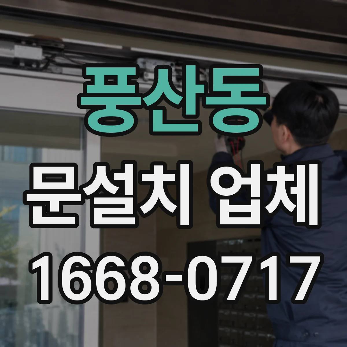 풍산동 문설치 업체