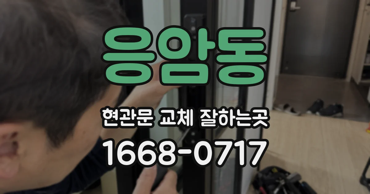응암동 현관문 교체 잘하는곳
