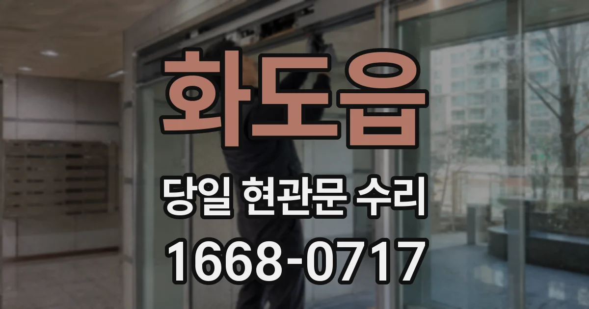 화도읍 당일 현관문 수리
