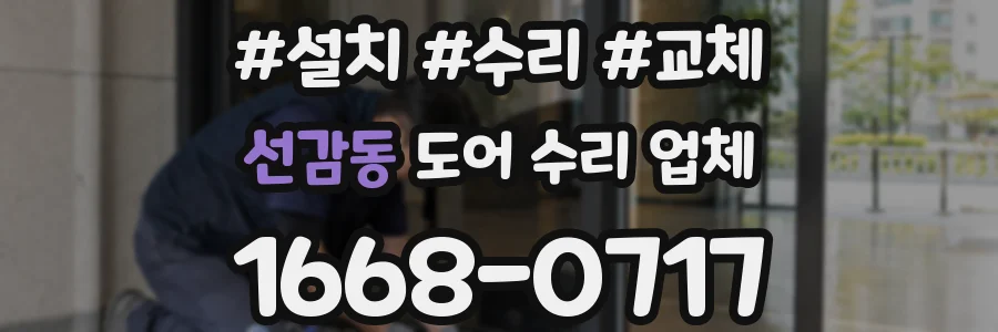 선감동 도어 수리 업체