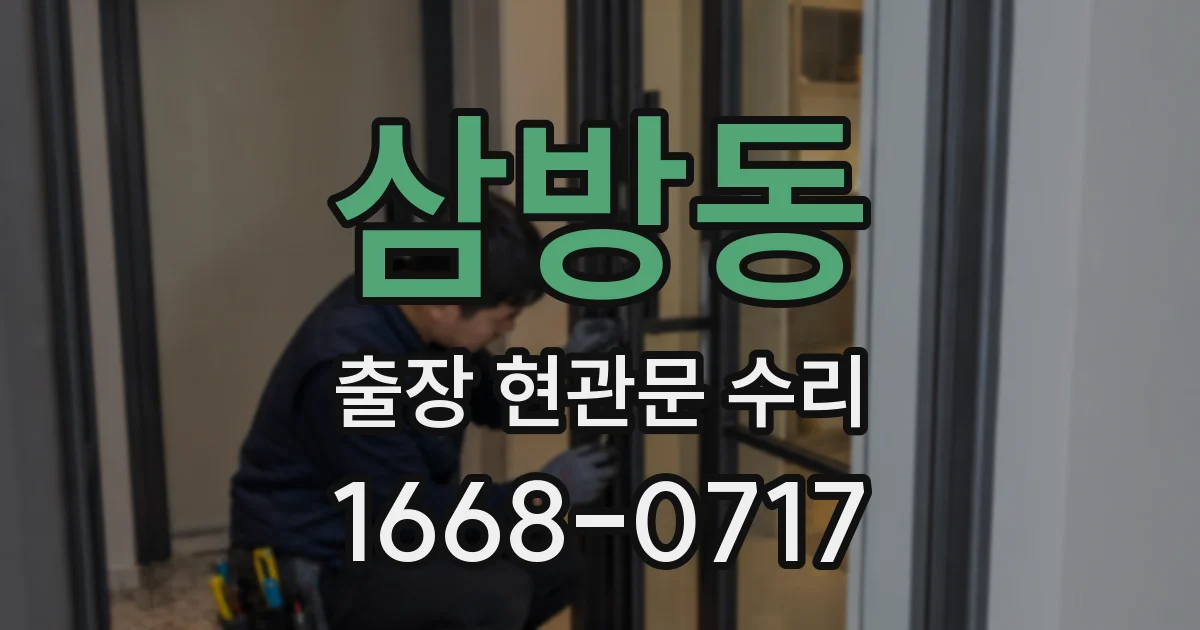 삼방동 출장 현관문 수리