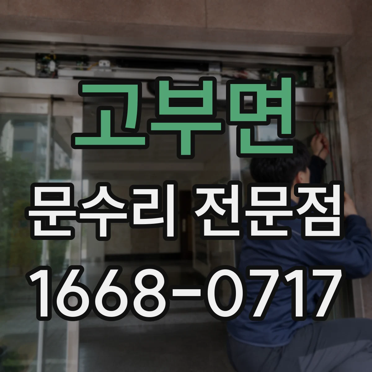 고부면 문수리 전문점