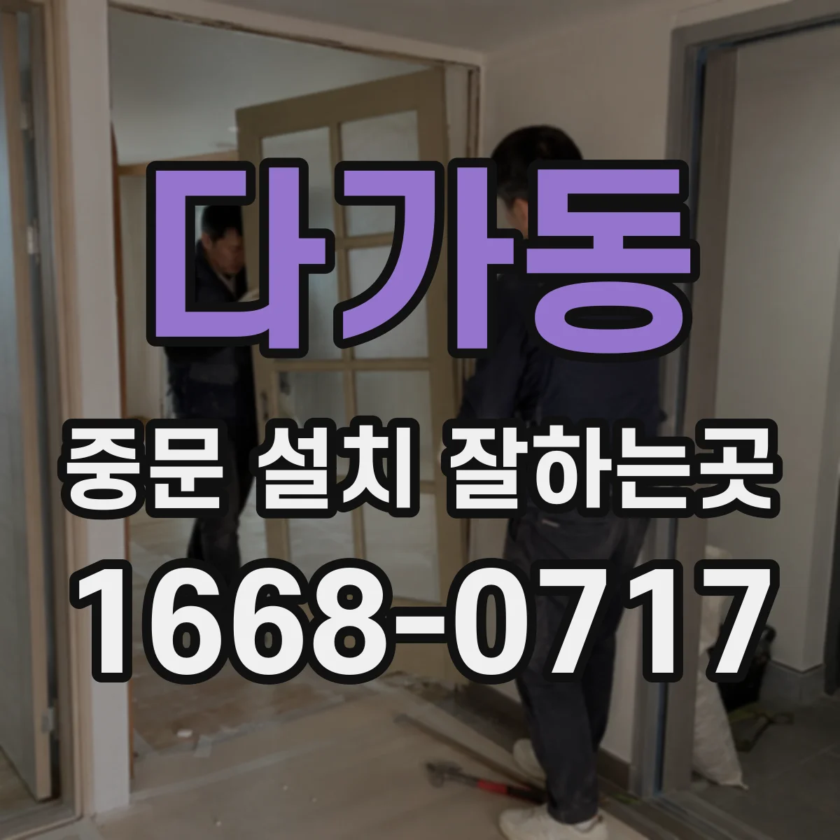 다가동 중문 설치 잘하는곳