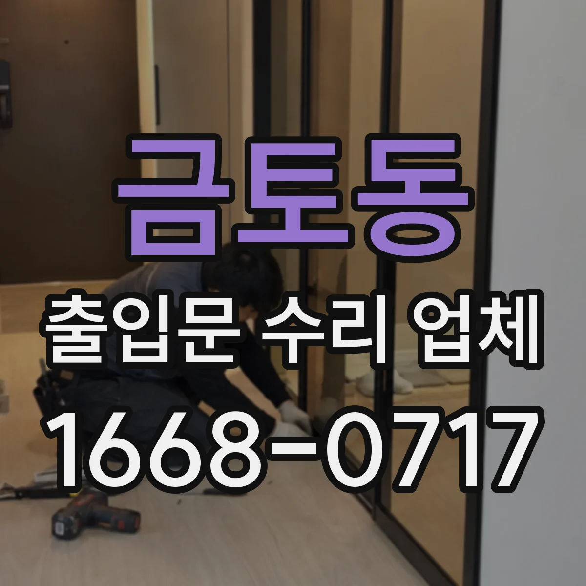 금토동 출입문 수리 업체 출동 전 점검 범위와 야간 일정