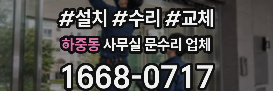 하중동 사무실 문수리 업체