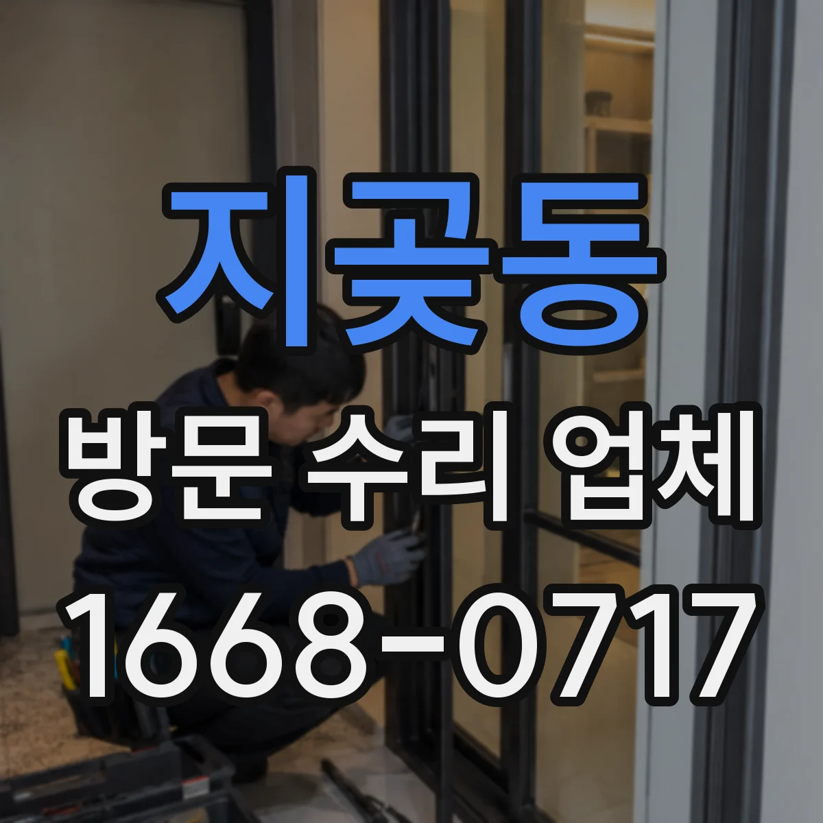 지곶동 방문 수리 업체