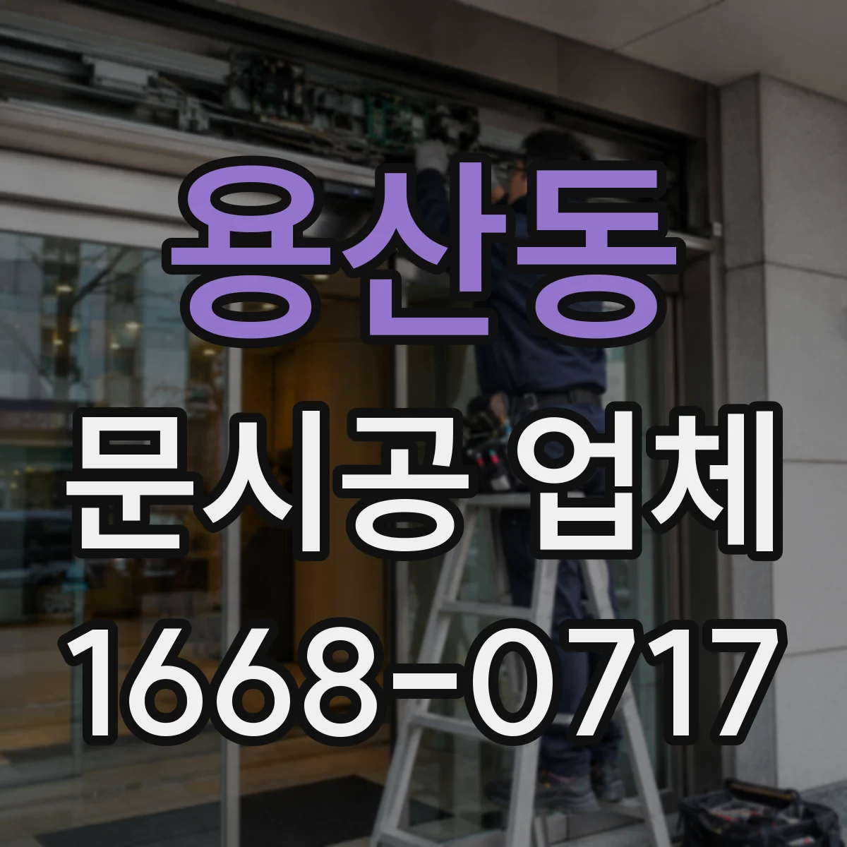 용산동 문시공 업체