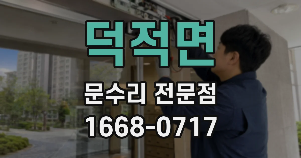 덕적면 문수리 전문점