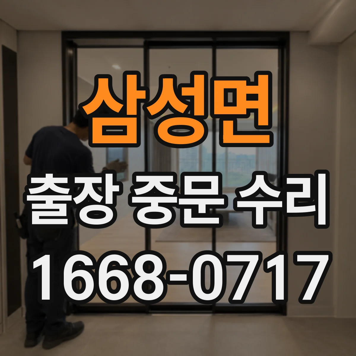 삼성면 출장 중문 수리