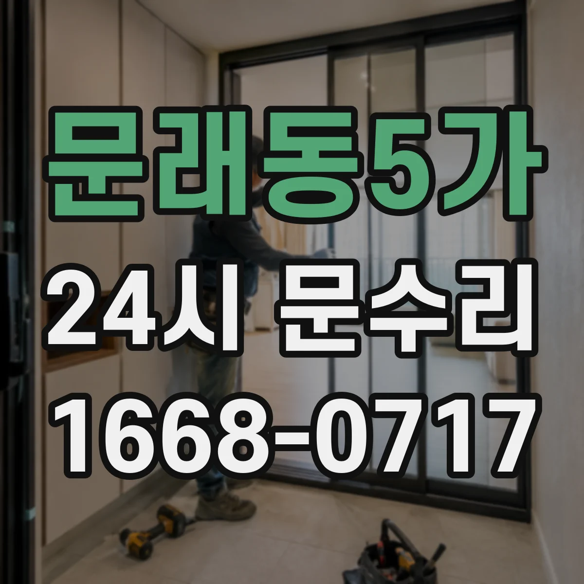 문래동5가 24시 문수리