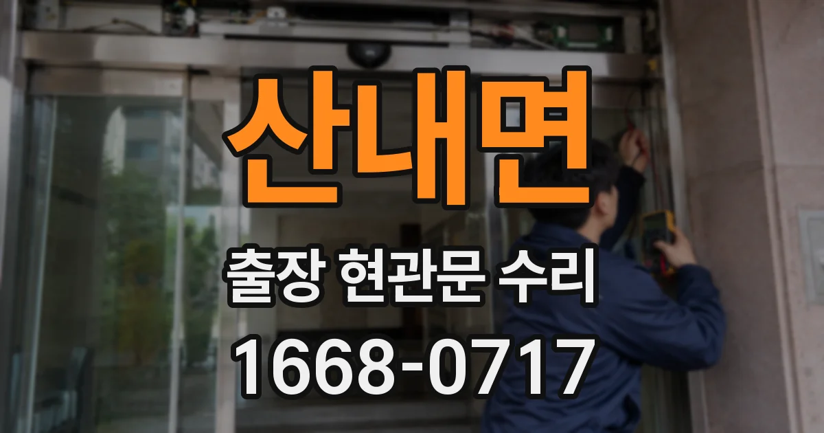 산내면 출장 현관문 수리