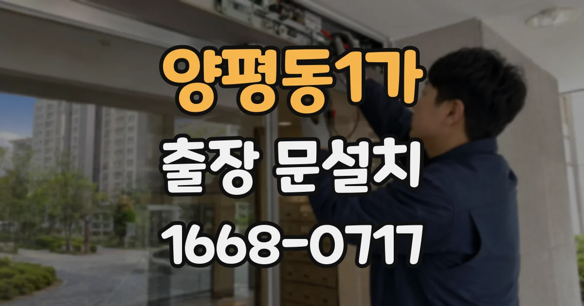 양평동1가 출장 문설치