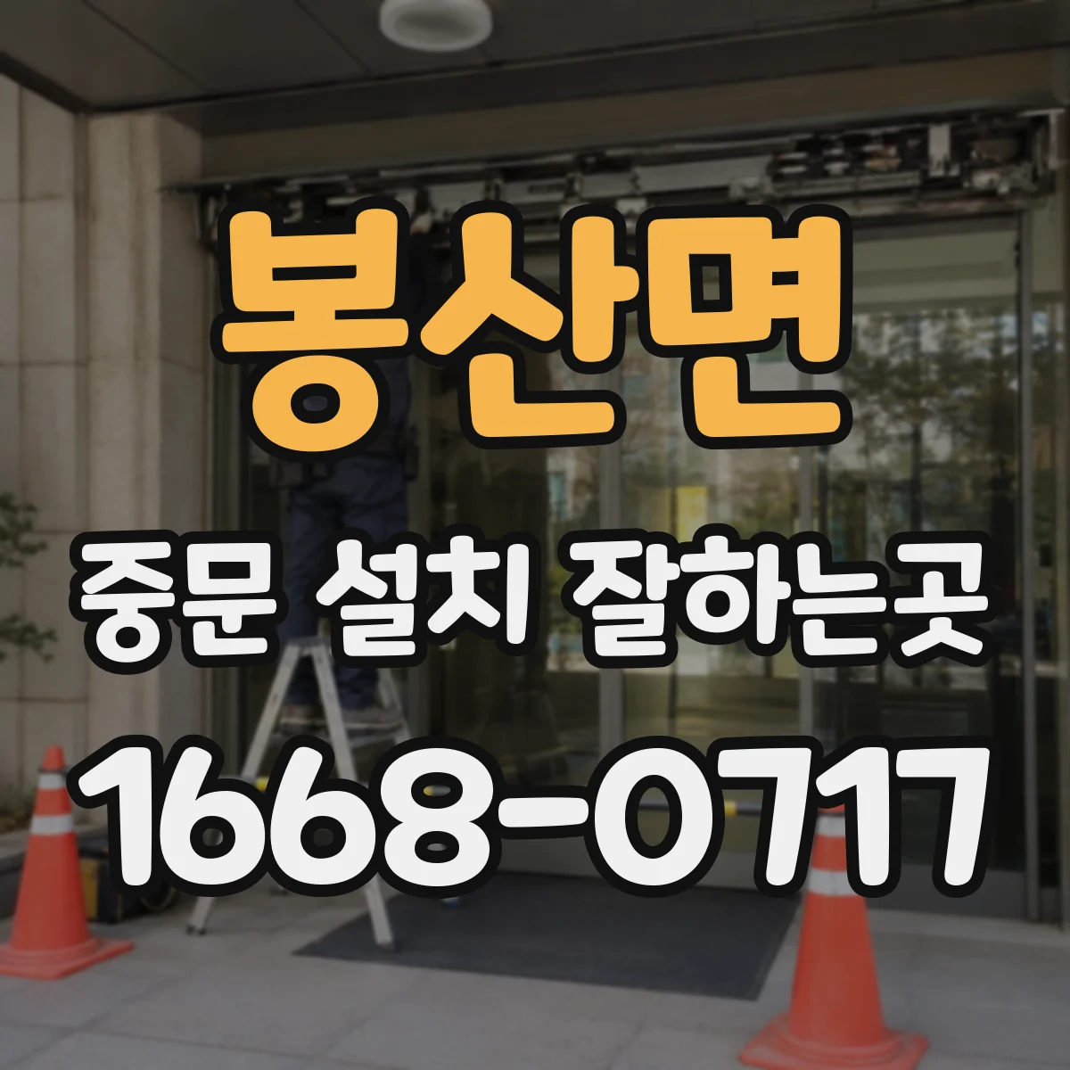 봉산면 중문 설치 잘하는곳