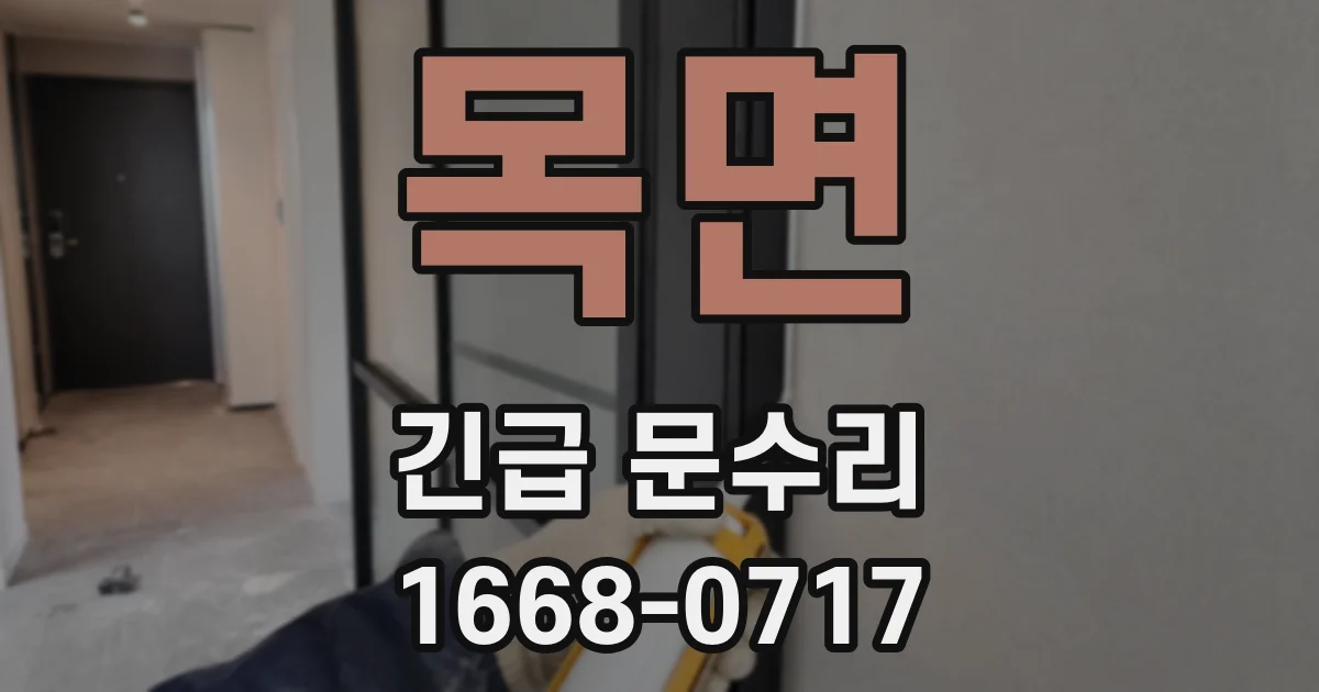 목면 긴급 문수리