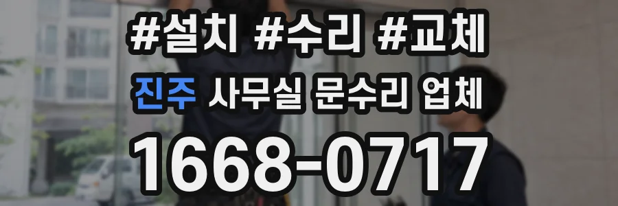 진주 사무실 문수리 업체