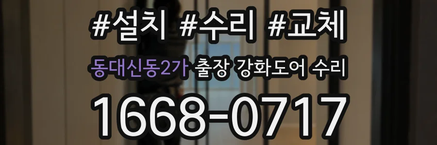 동대신동2가 출장 강화도어 수리