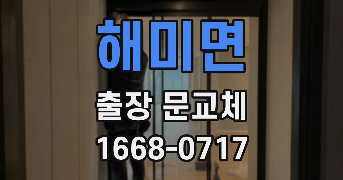 해미면 출장 문교체