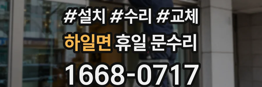 하일면 휴일 문수리