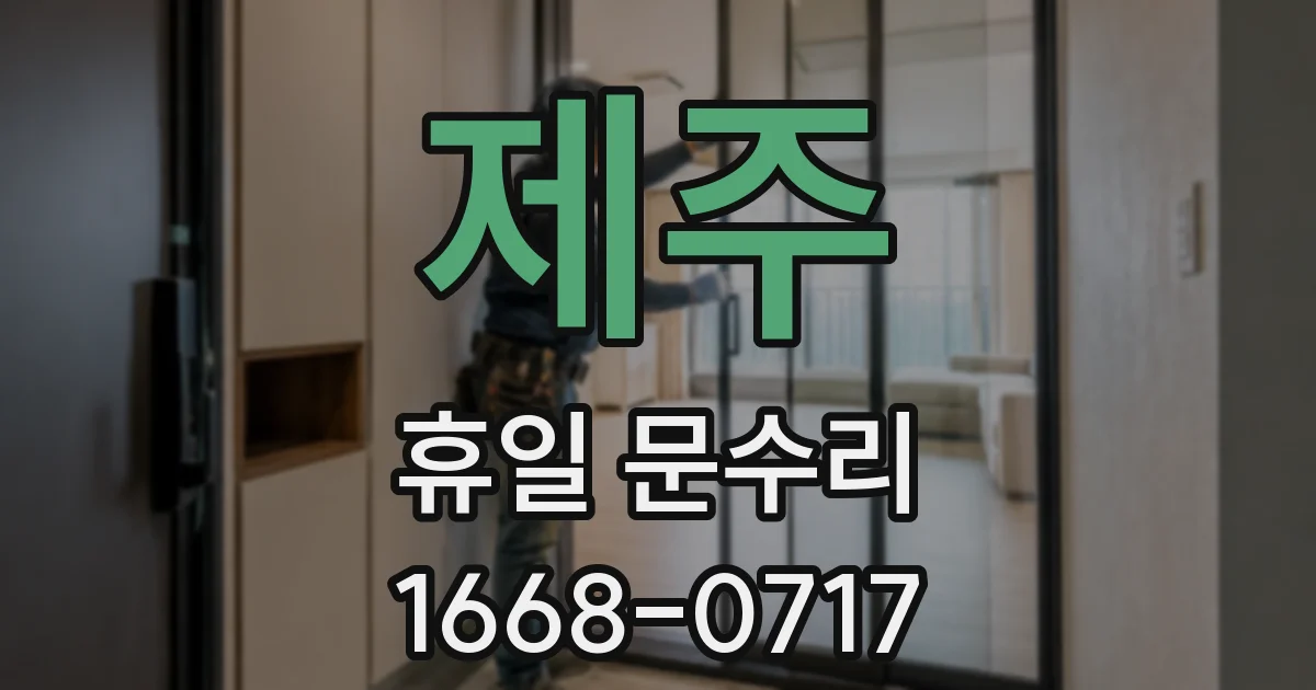 제주 휴일 문수리