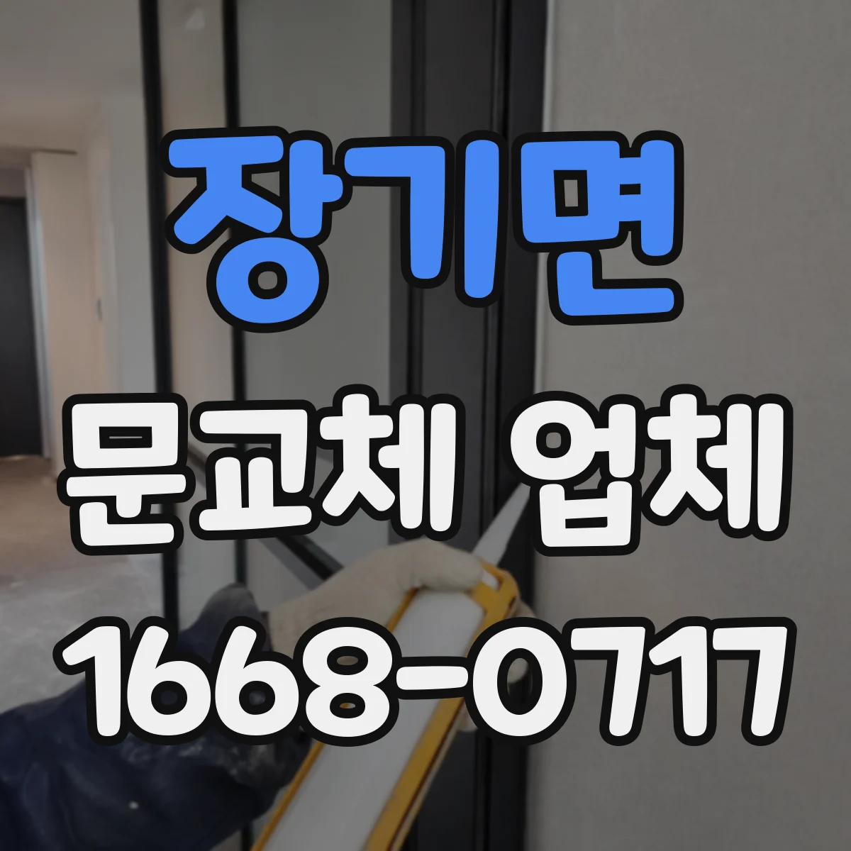 장기면 문교체 업체