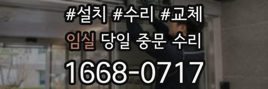 임실 당일 중문 수리