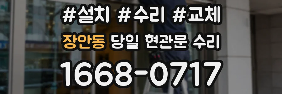 장안동 당일 현관문 수리
