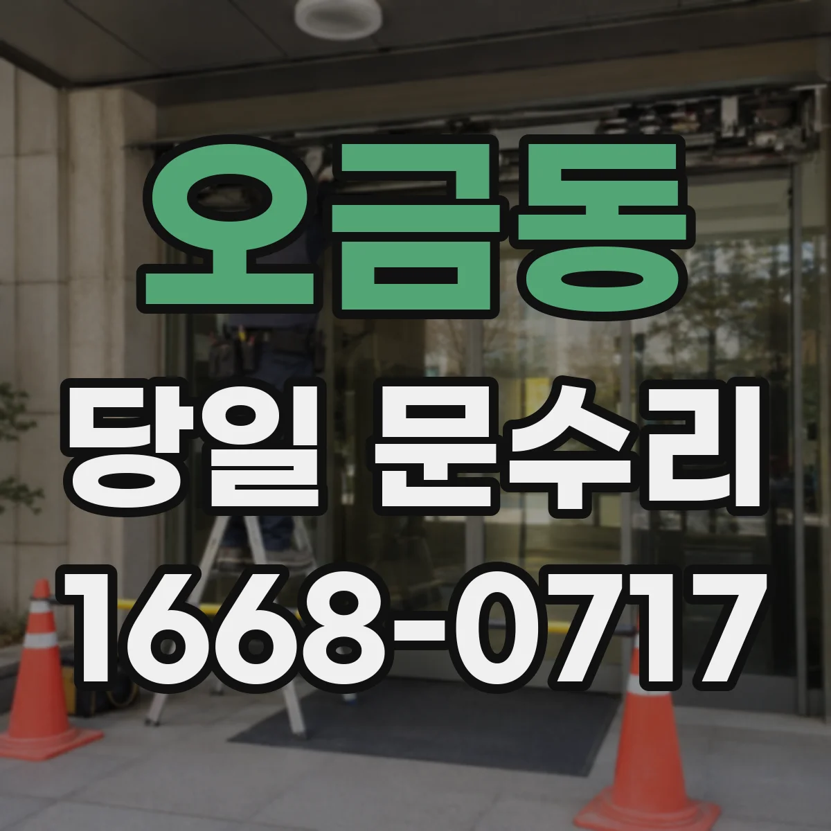 오금동 당일 문수리