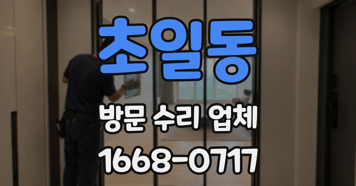 초일동 방문 수리 업체