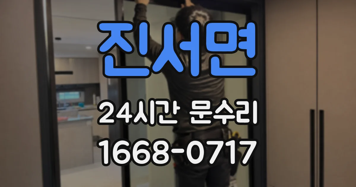 진서면 24시간 문수리