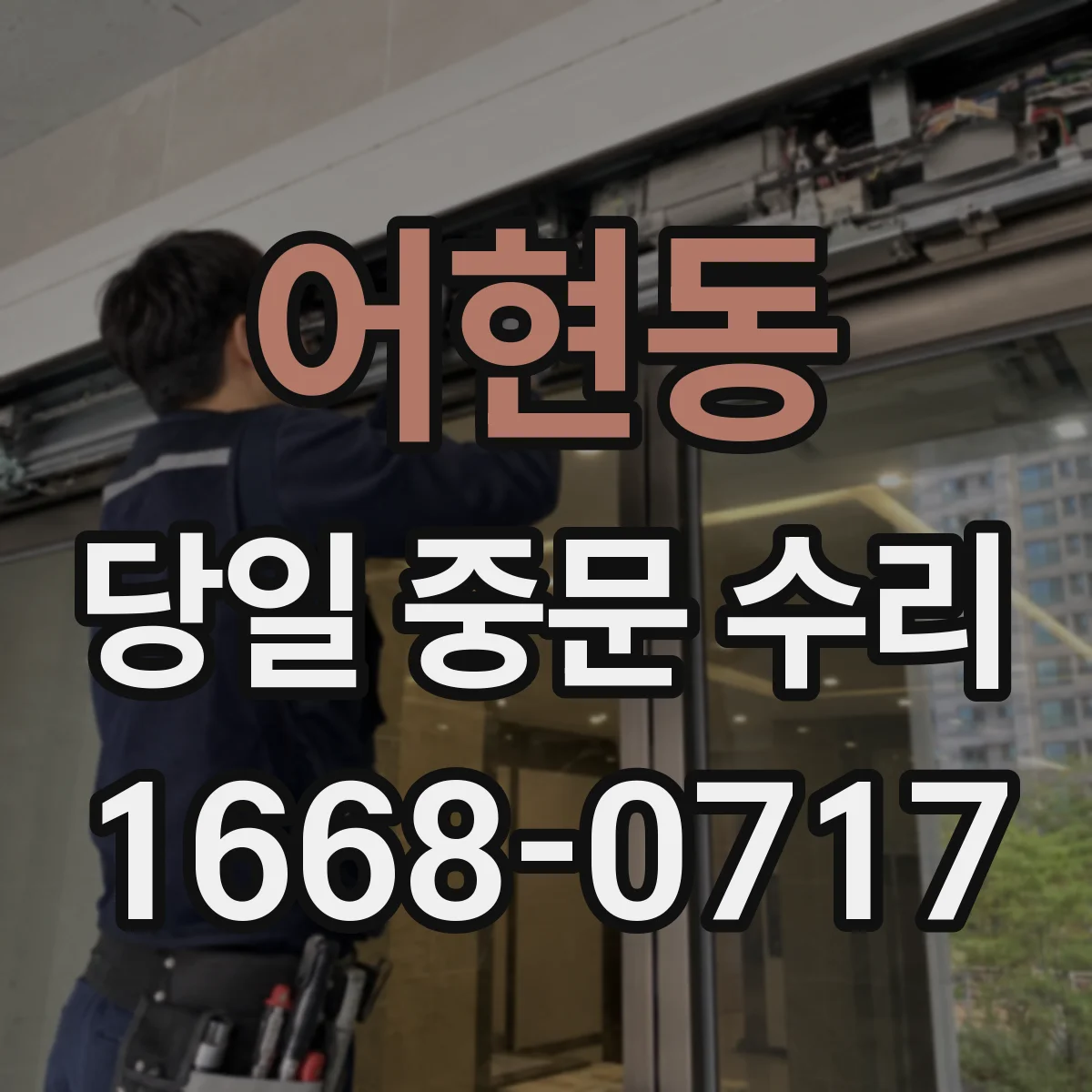 어현동 당일 중문 수리