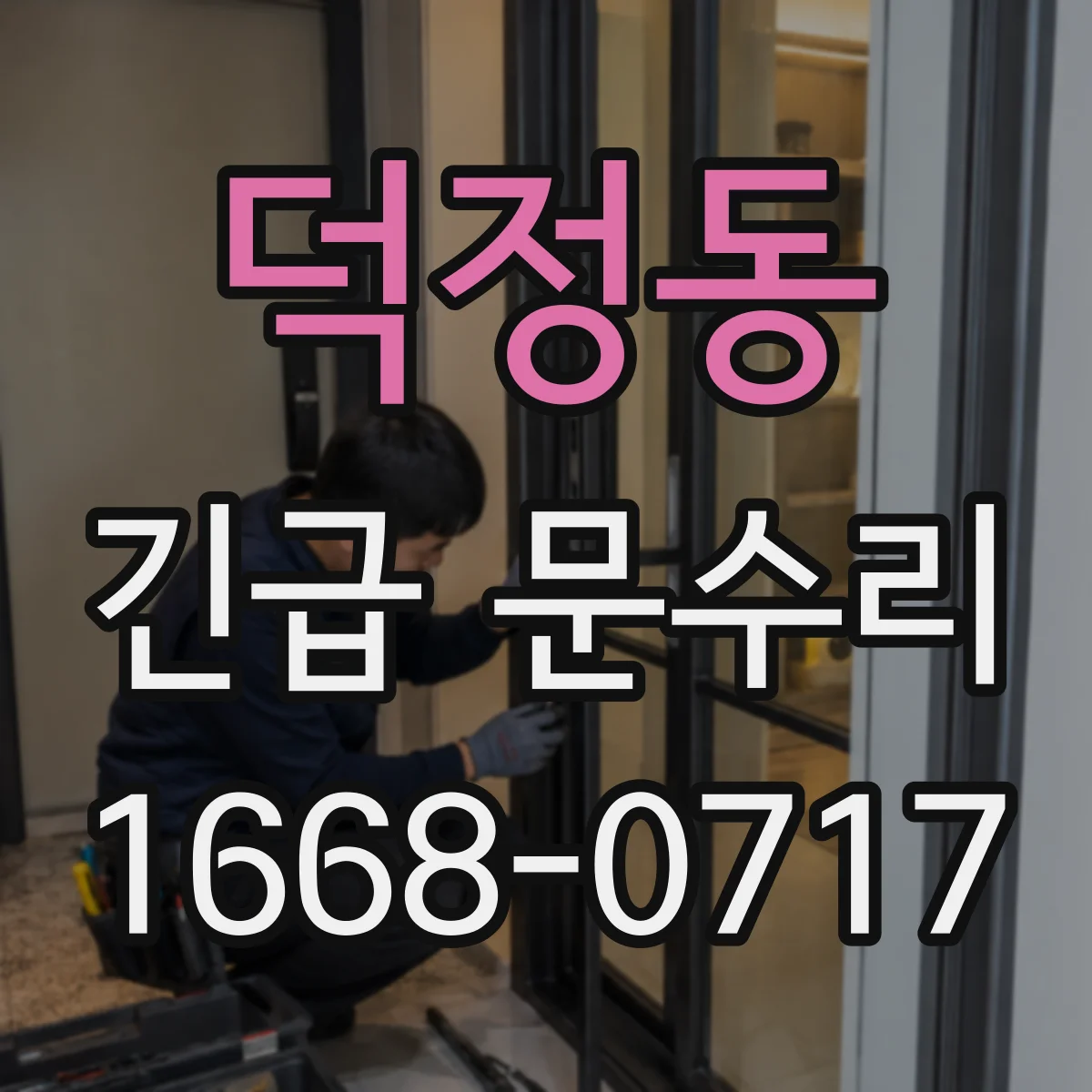 덕정동 긴급 문수리
