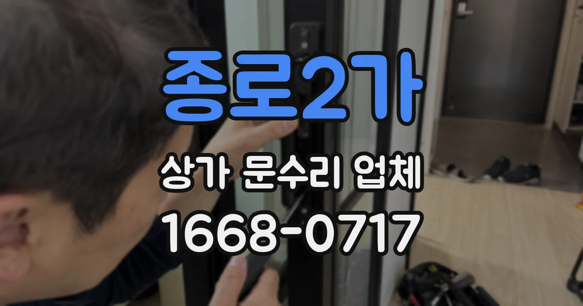 종로2가 상가 문수리 업체