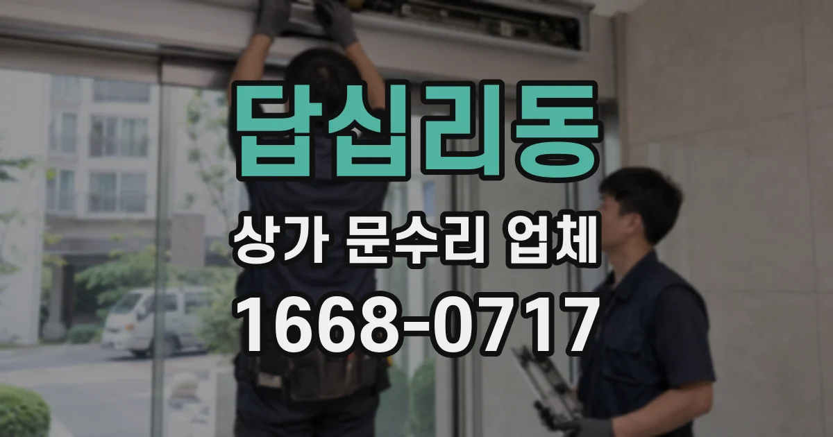 답십리동 상가 문수리 업체